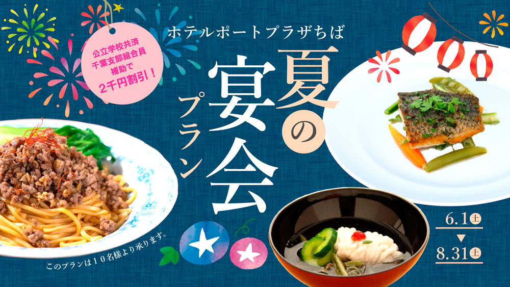 夏の宴会プラン